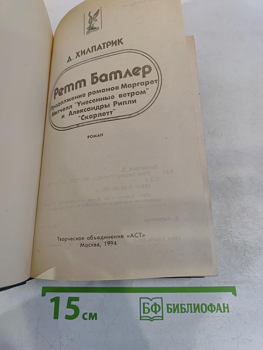 Ретт Батлер