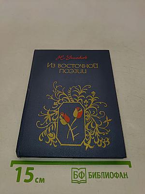 Из восточной поэзии