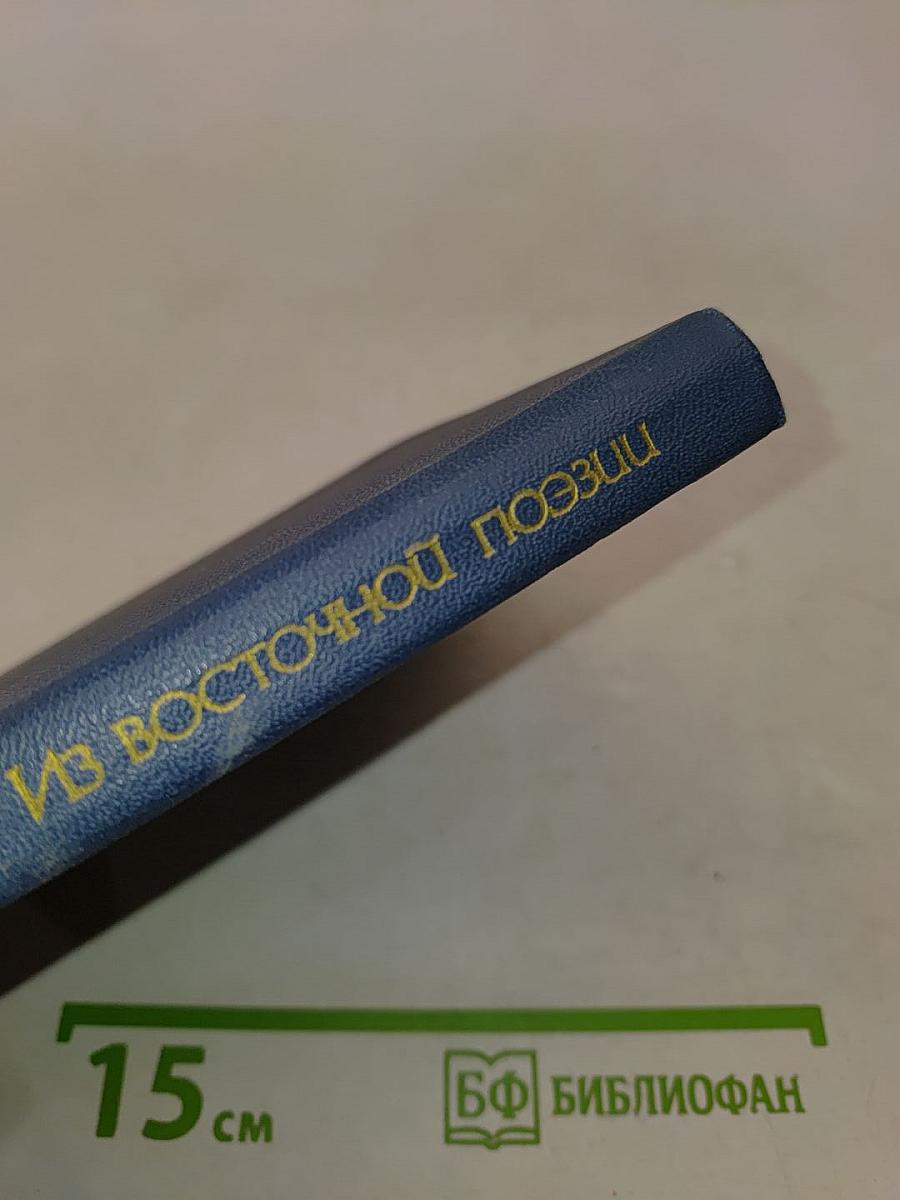 Из восточной поэзии