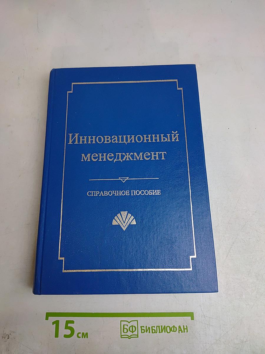 Инновационный менеджмент. Справочное пособие