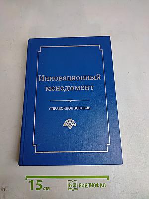 Инновационный менеджмент. Справочное пособие