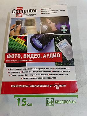 Фото, видео, аудио. Практическая энциклопедия