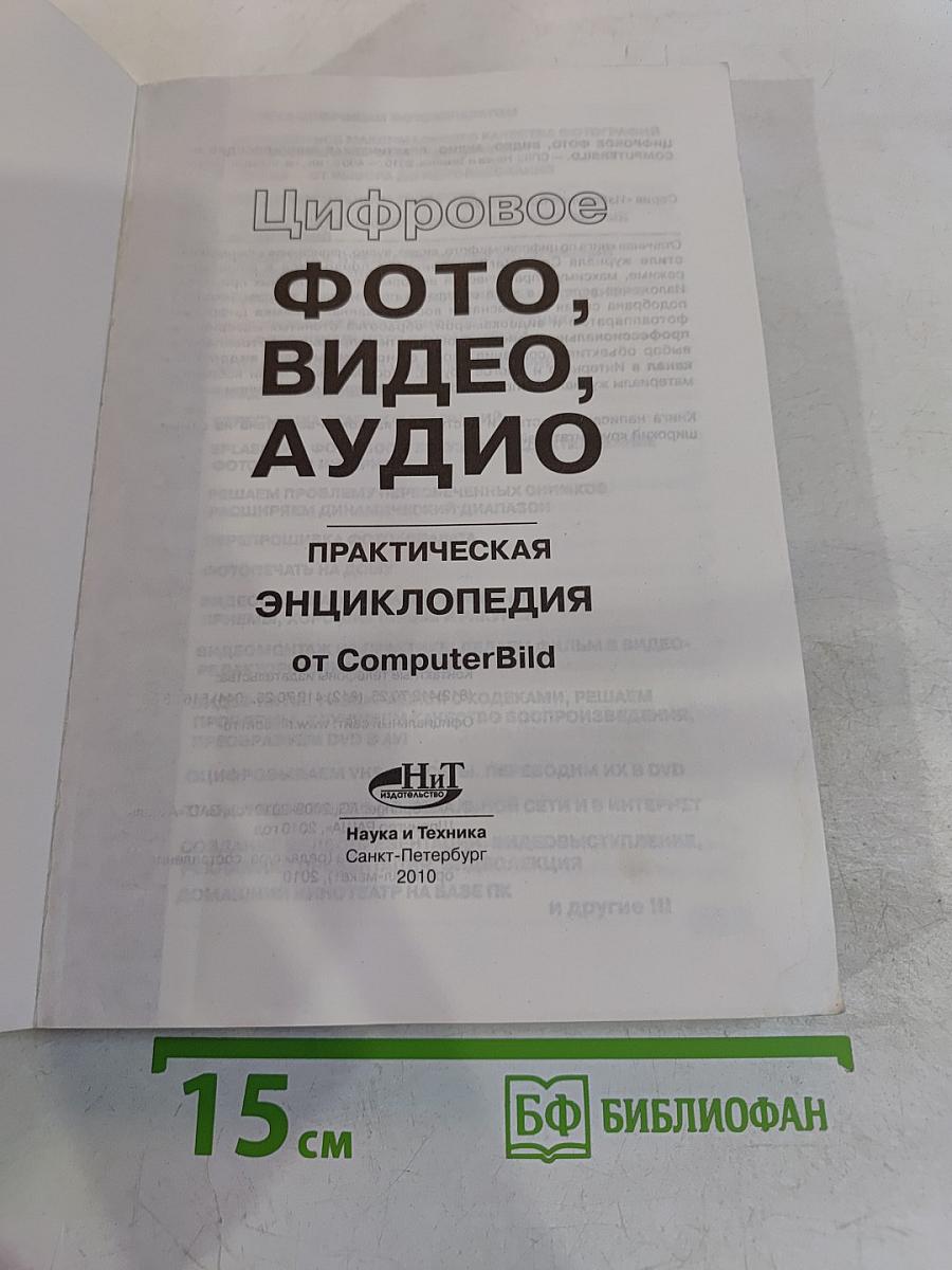 Фото, видео, аудио. Практическая энциклопедия