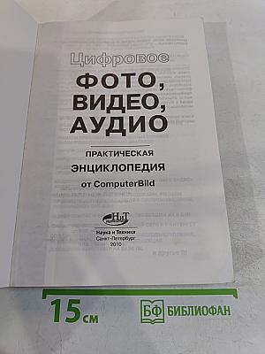 Фото, видео, аудио. Практическая энциклопедия