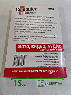 Фото, видео, аудио. Практическая энциклопедия