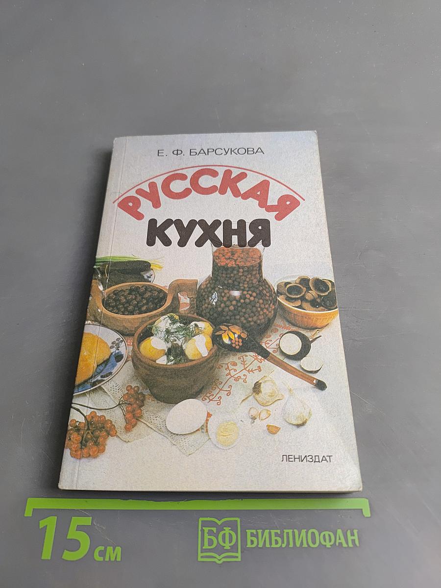 Русская кухня