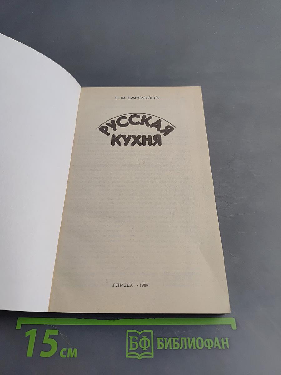 Русская кухня
