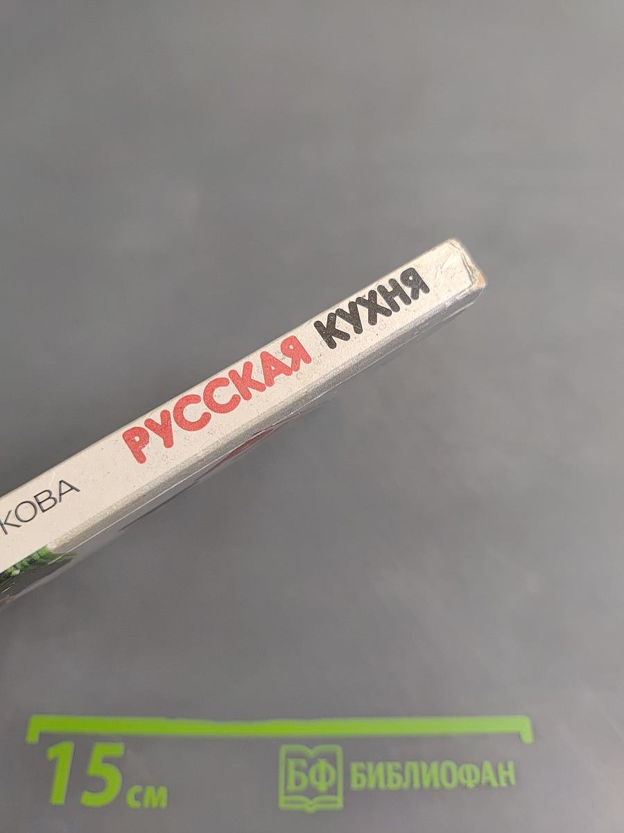 Русская кухня