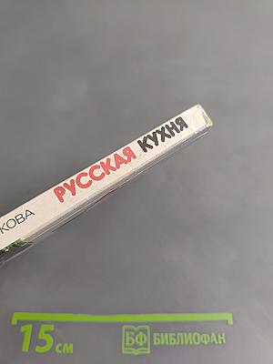 Русская кухня