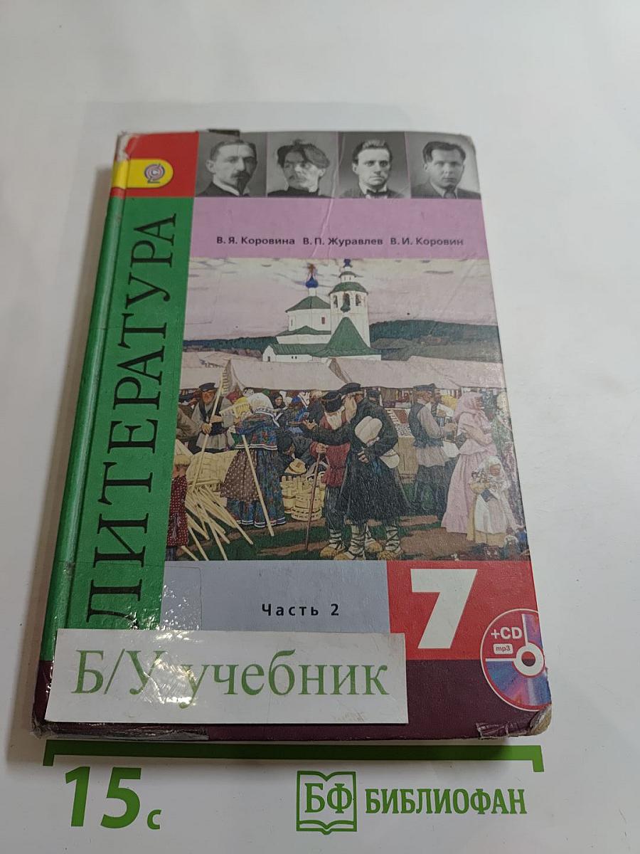 Литература. 7 класс. Часть 2