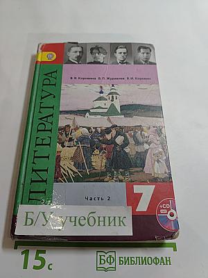 Литература. 7 класс. Часть 2