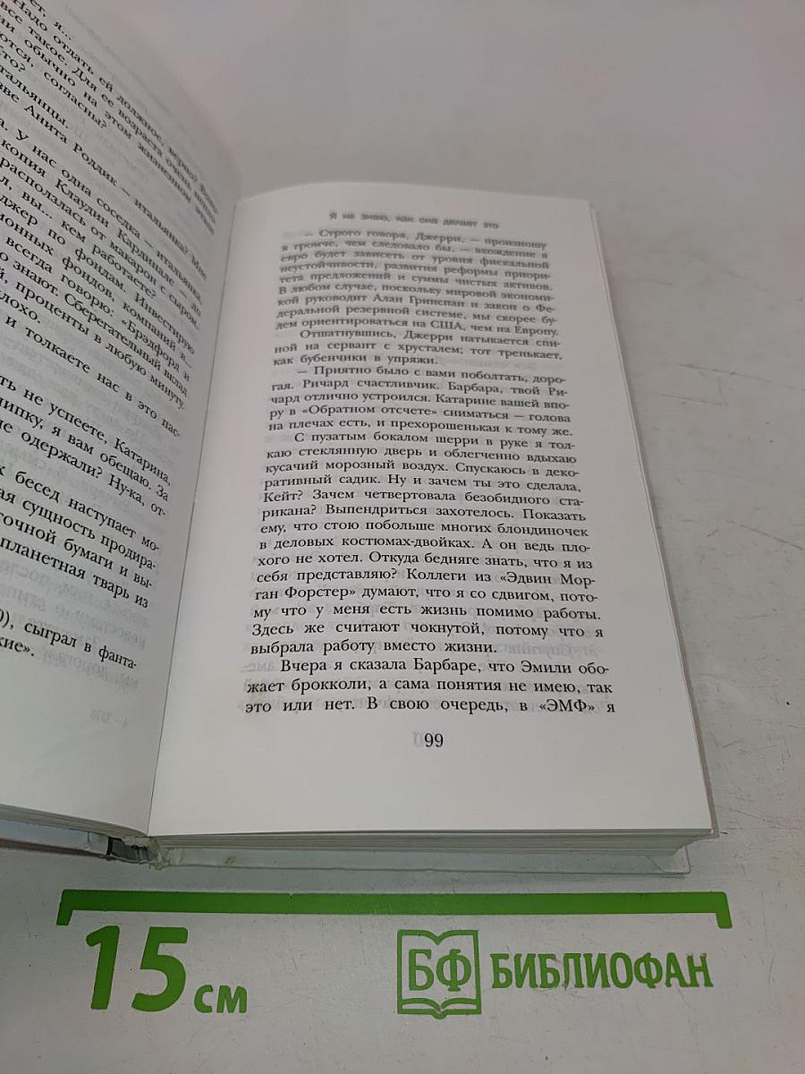 Я не знаю, как она делает это