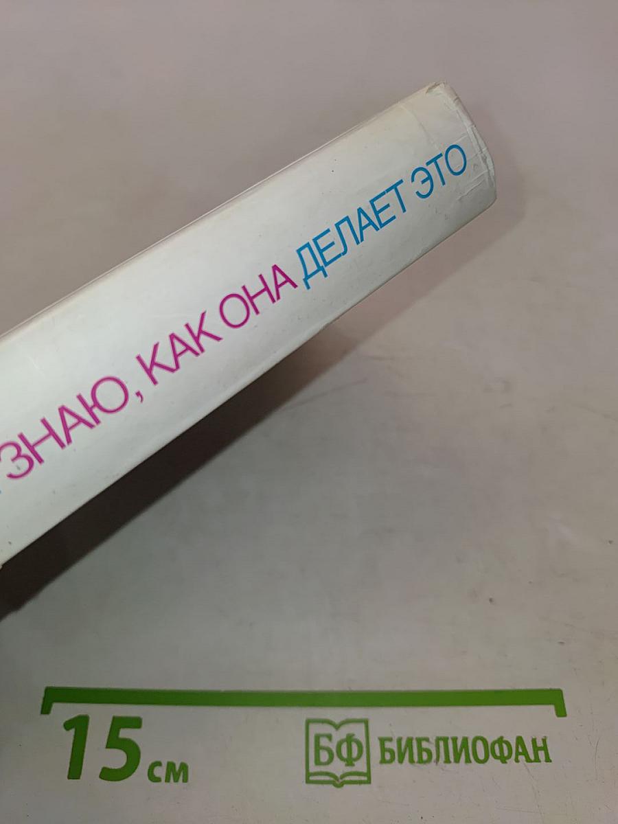 Я не знаю, как она делает это