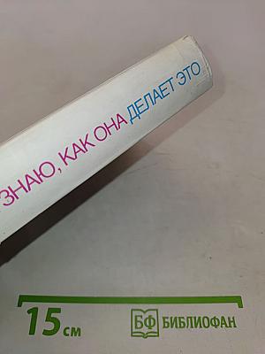 Я не знаю, как она делает это