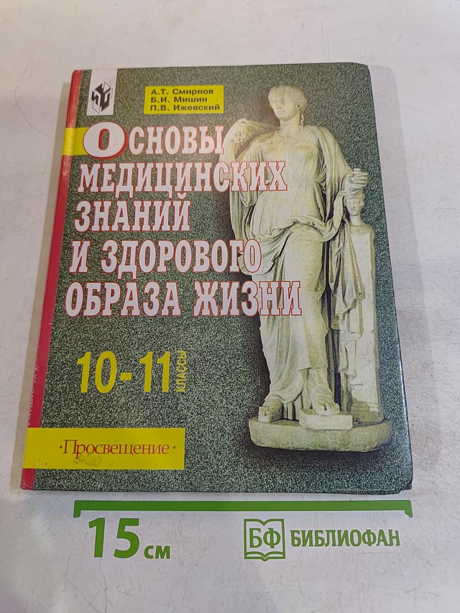 Основы медицинских знаний и здорового образа жизни. Учебник для учащихся 10-11 классов общеобразовательных учреждений