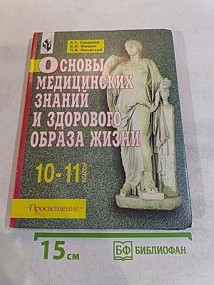 Основы медицинских знаний и здорового образа жизни. Учебник для учащихся 10-11 классов общеобразовательных учреждений