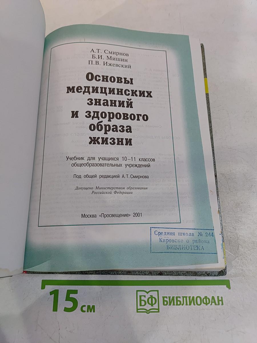 Основы медицинских знаний и здорового образа жизни. Учебник для учащихся 10-11 классов общеобразовательных учреждений