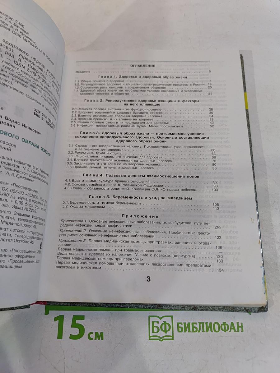 Основы медицинских знаний и здорового образа жизни. Учебник для учащихся 10-11 классов общеобразовательных учреждений