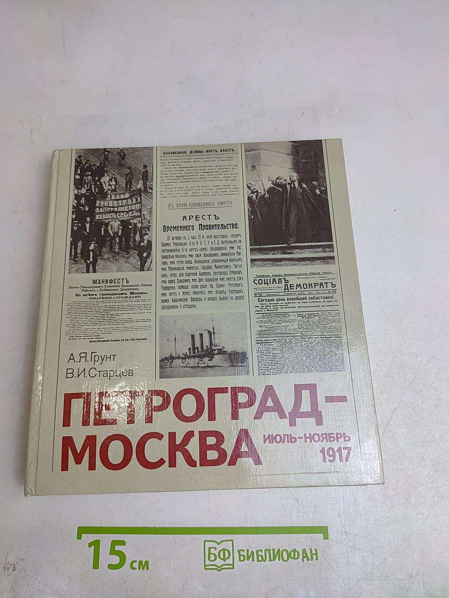 Петроград-Москва. Июль-ноябрь 1917