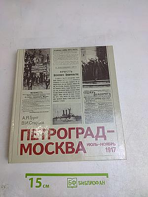 Петроград-Москва. Июль-ноябрь 1917