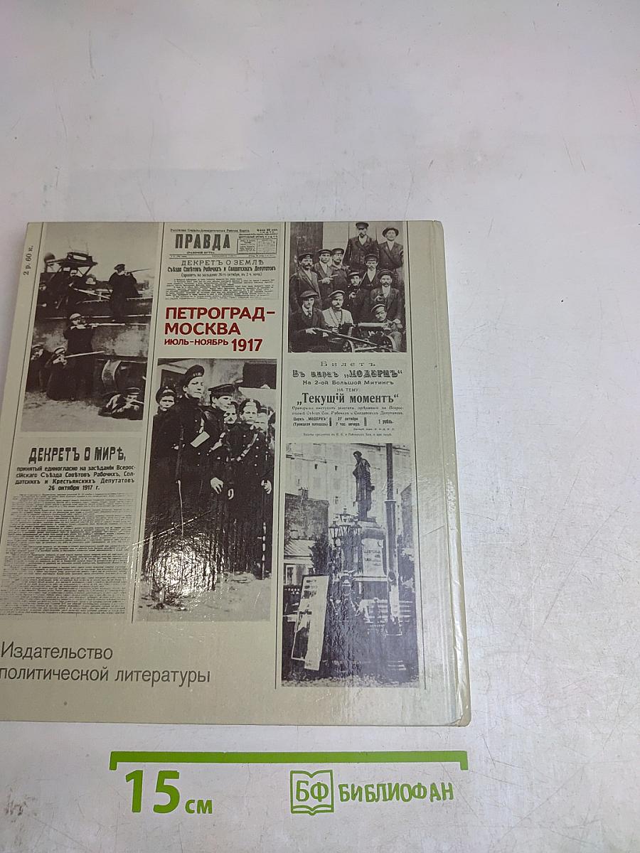 Петроград-Москва. Июль-ноябрь 1917