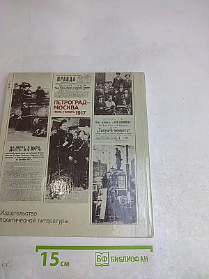 Петроград-Москва. Июль-ноябрь 1917