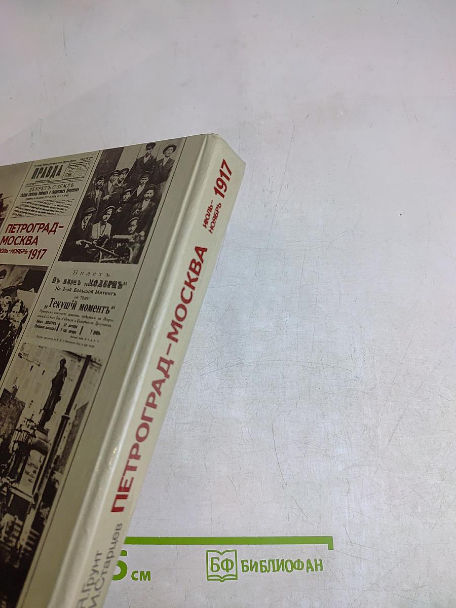 Петроград-Москва. Июль-ноябрь 1917
