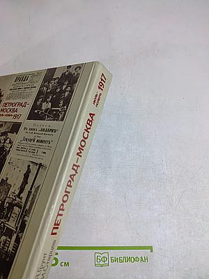 Петроград-Москва. Июль-ноябрь 1917