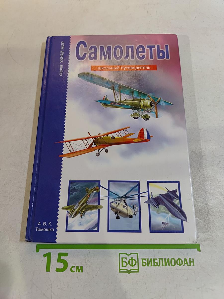 Самолеты. Школьный путеводитель