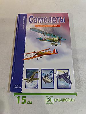Самолеты. Школьный путеводитель