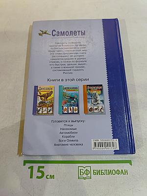 Самолеты. Школьный путеводитель