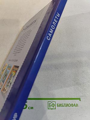 Самолеты. Школьный путеводитель