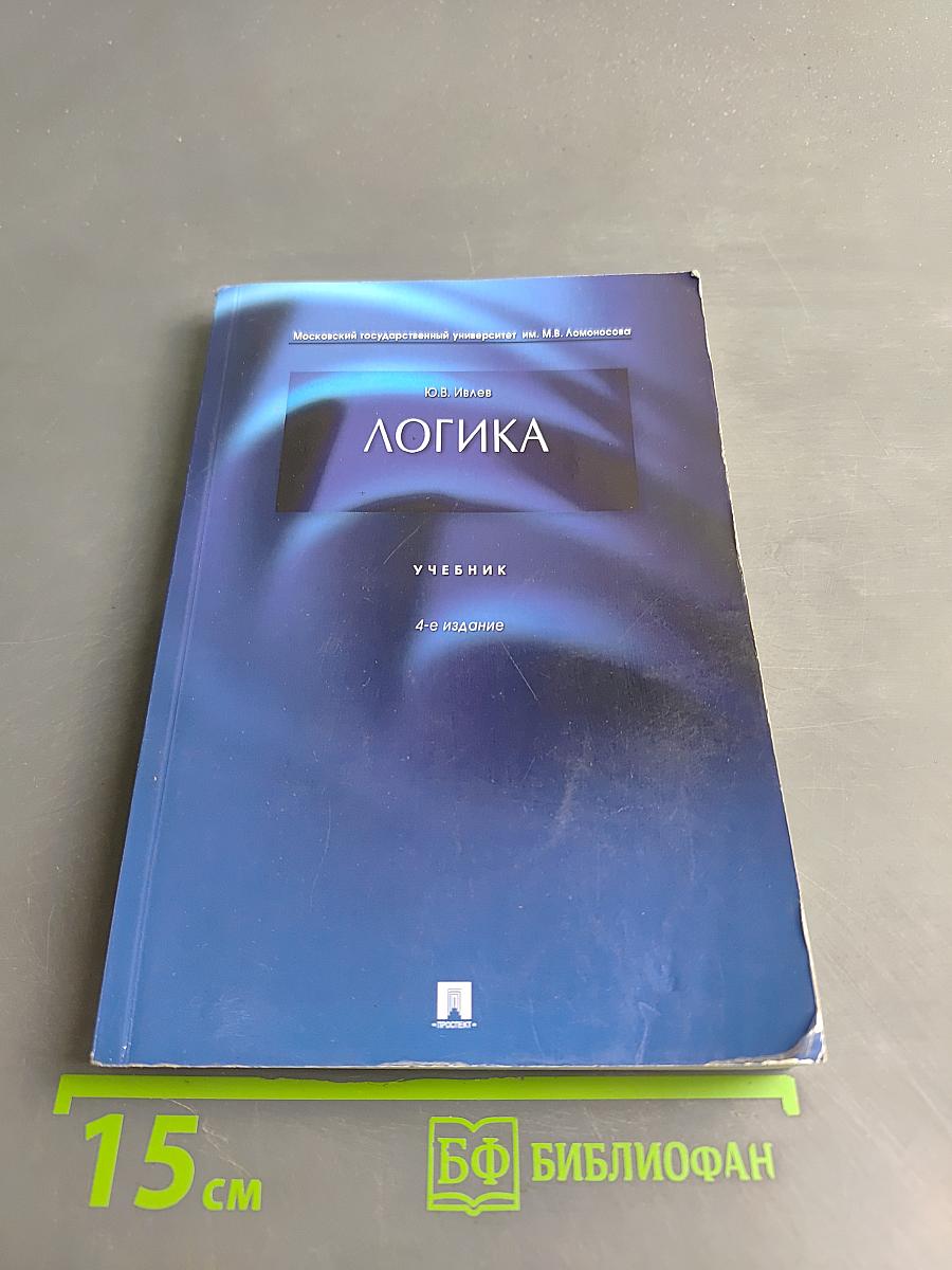 Логика. Учебник