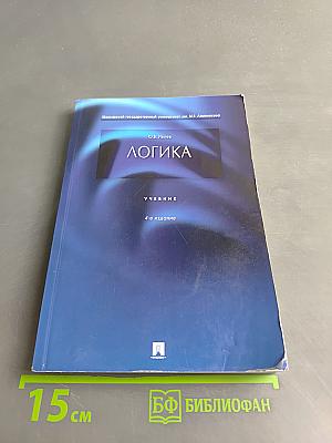 Логика. Учебник