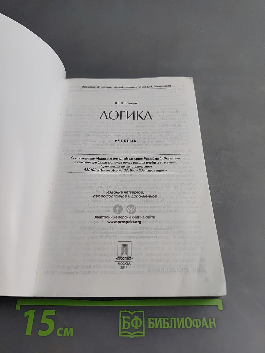 Логика. Учебник