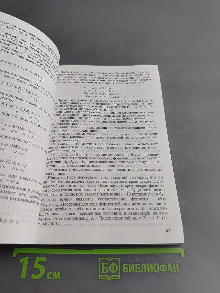 Логика. Учебник