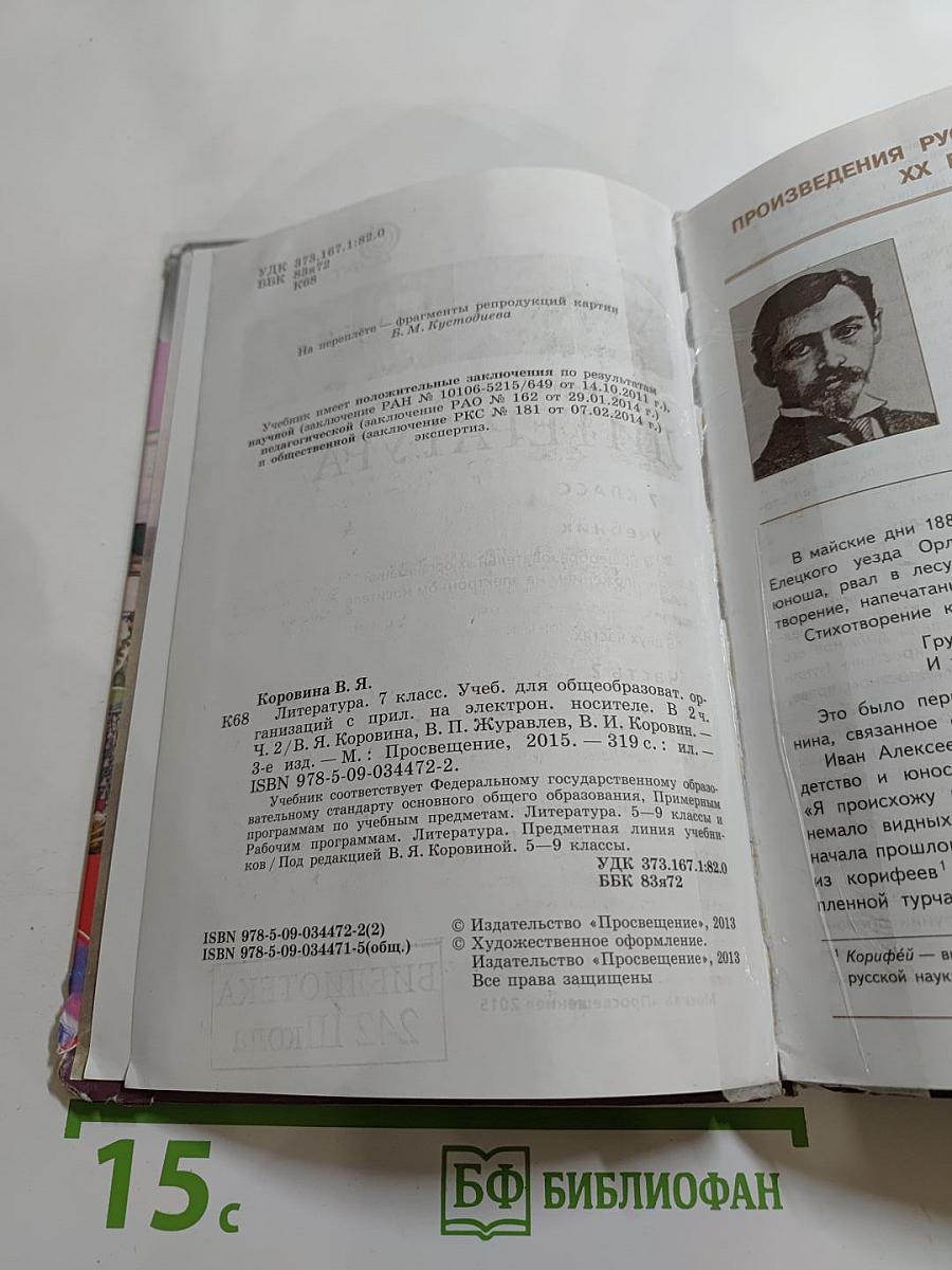 Литература. 7 класс. Часть 2