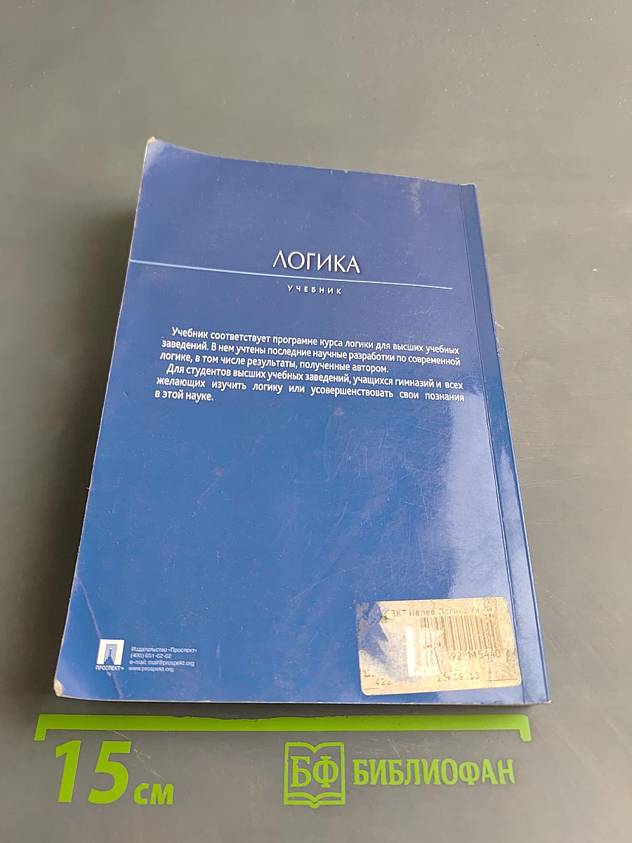 Логика. Учебник