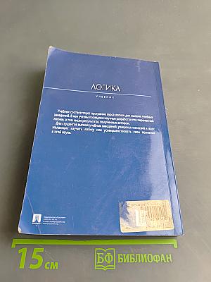 Логика. Учебник