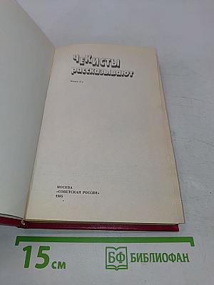 Чекисты рассказывают
