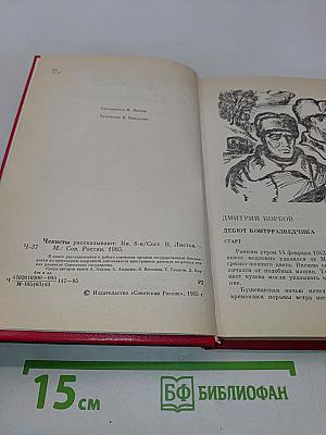 Чекисты рассказывают