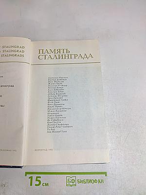 Память Сталинграда