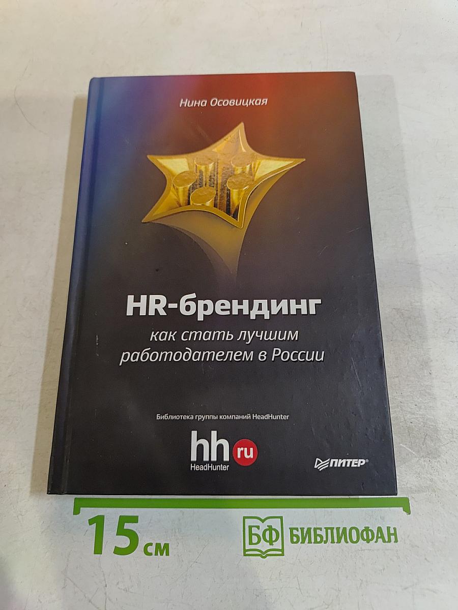 HR-брендинг: как стать лучшим работодателем в России
