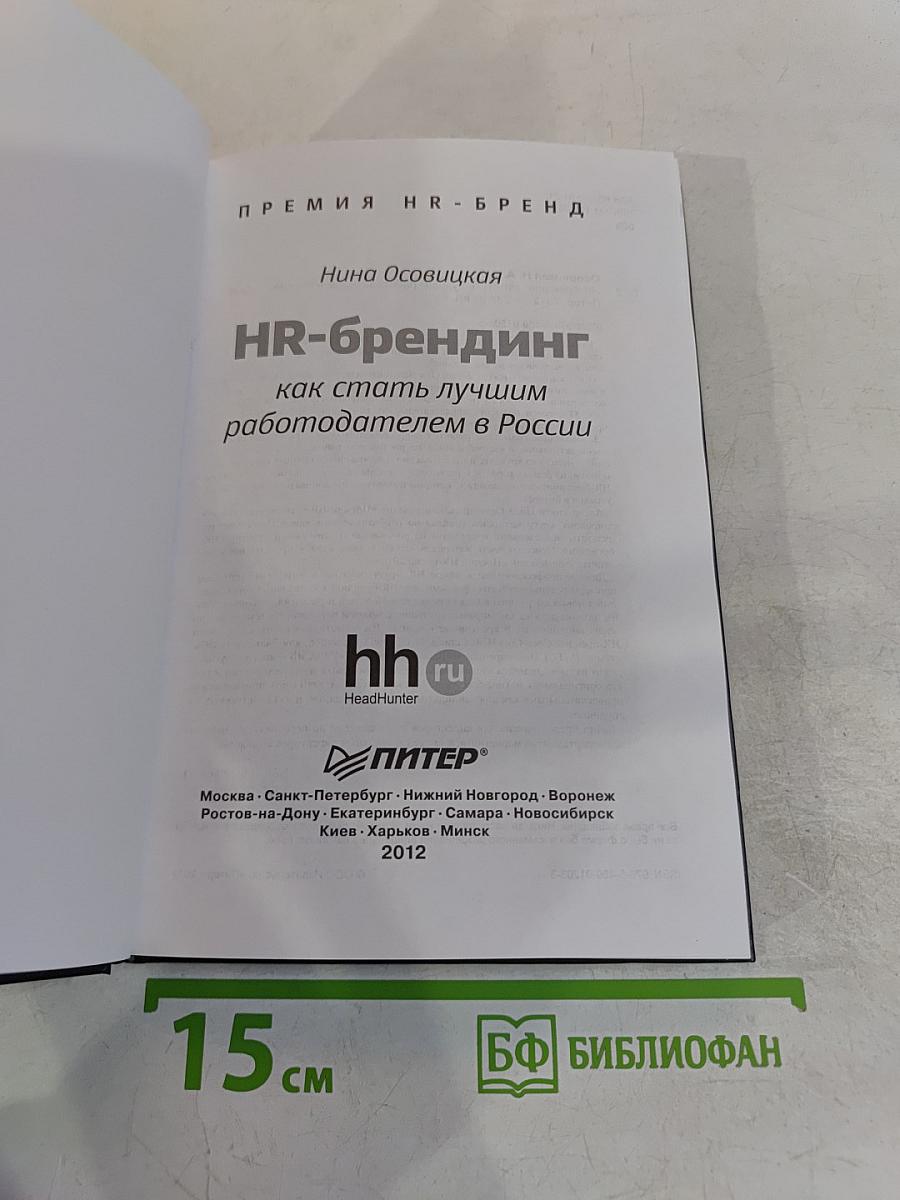 HR-брендинг: как стать лучшим работодателем в России