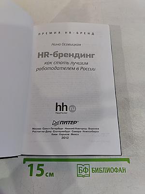 HR-брендинг: как стать лучшим работодателем в России