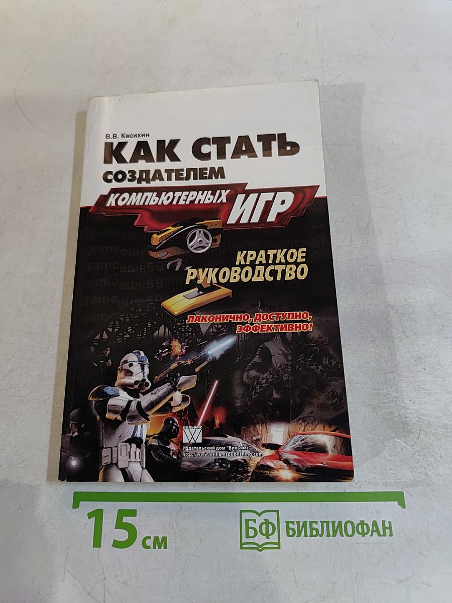 Как стать создателем компьютерных игр. Краткое руководство