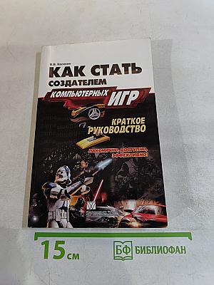Как стать создателем компьютерных игр. Краткое руководство