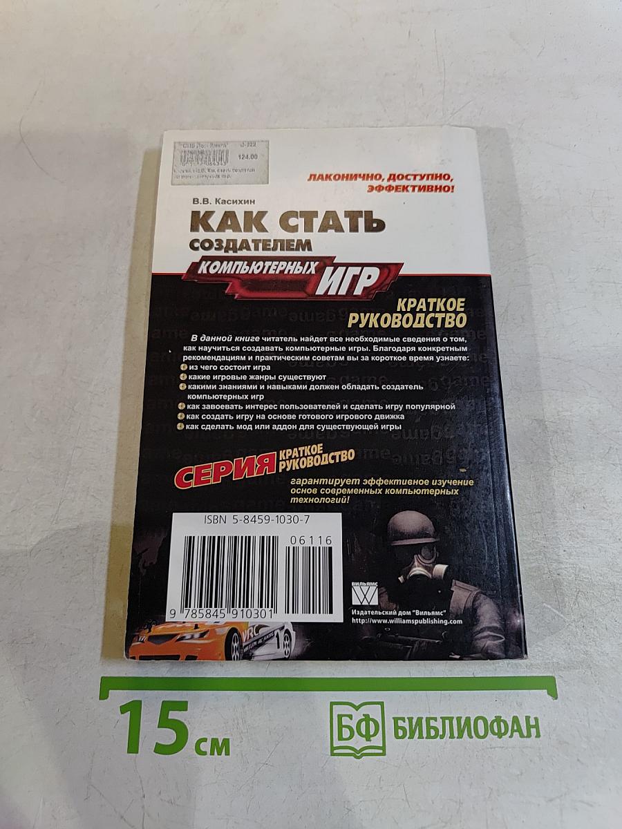 Как стать создателем компьютерных игр. Краткое руководство
