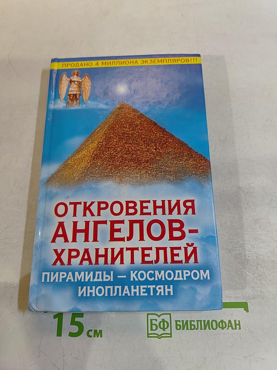 Откровения ангелов-хранителей. Пирамиды – космодром инопланетян