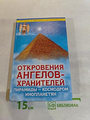 Откровения ангелов-хранителей. Пирамиды – космодром инопланетян